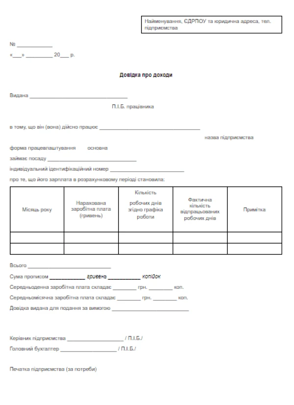 ЗРАЗОК Довідки про доходи Довідки про доходи