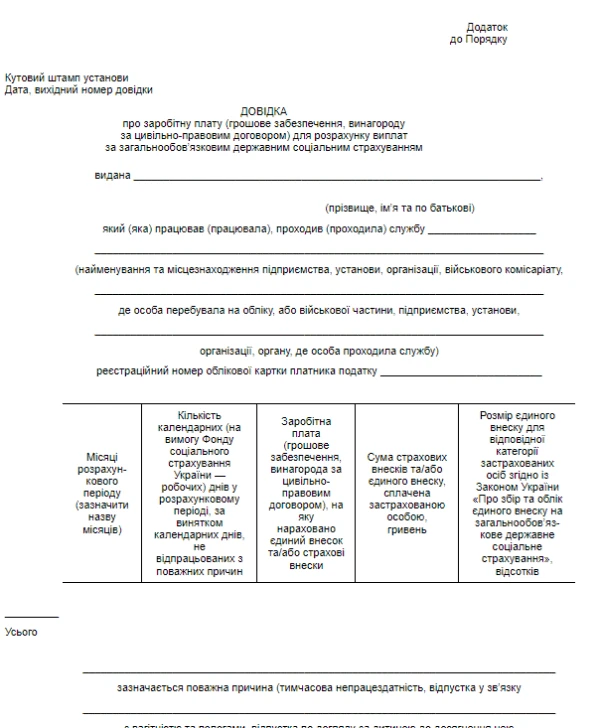 Довідка про заробітну плату (грошове забезпечення, винагороду за цивільно-правовим договором) для розрахунку виплат за загальнообов’язковим державним соціальним страхуванням Довідка про заробітну плату (грошове забезпечення, винагороду за цивільно-правовим договором) для розрахунку виплат за загальнообов’язковим державним соціальним страхуванням