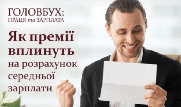 Як премії вплинуть на розрахунок середньої зарплати