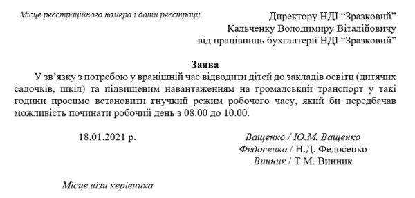 Колективна заява працівників на встановлення гнучкого робочого часу Зразок колективної заяви працівників на встановлення гнучкого робочого часу