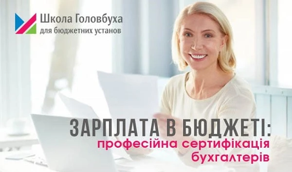Зарплата в бюджеті: професійна сертифікація бухгалтерів Зарплата в бюджеті: професійна сертифікація бухгалтерів