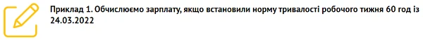 Тижнева тривалість робочого часу зросла до 60 годин: як розрахувати зарплату Тижнева тривалість робочого часу зросла до 60 годин: як розрахувати зарплату