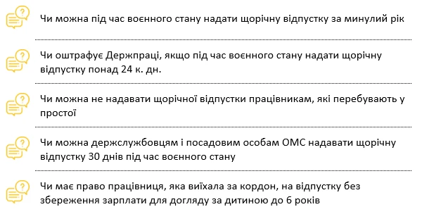 Найчастіші запитання про відпустки під час воєнного стану Найчастіші запитання про відпустки під час воєнного стану