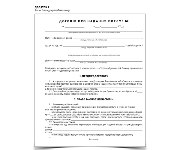 Договір надання послуг