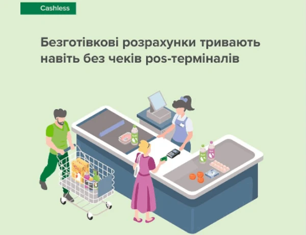 Банкам дозволили не видавати чеки під час безготівкових розрахунків через pos-термінал