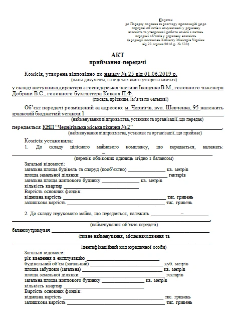 Акт приймання-передачі: який і коли складати Акт приймання-передачі державного чи комунального майна зразок