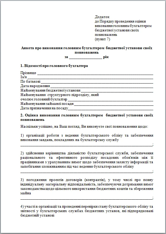 Бланк анкети головного бухгалтера бюджетної установи Анкета головного бухгалтера бюджетної установи бланк