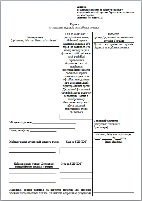 Як заповнити та подати до Казначейства картку зі зразками підписів Бланк картки із зразками підписів та відбитка печатки