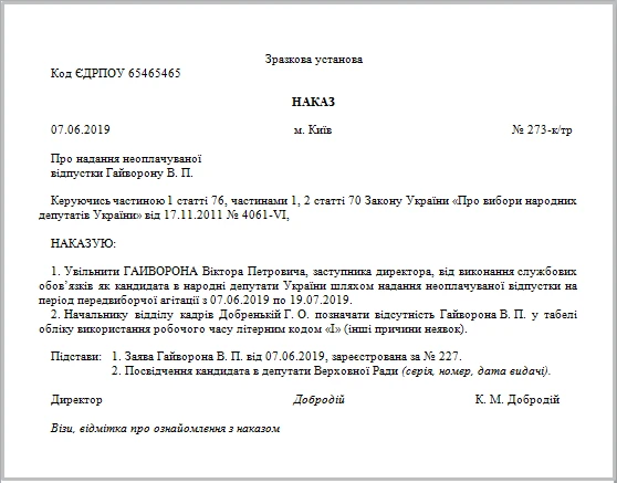 Позачергові вибори до Верховної Ради — 2019: як увільняти від роботи учасників виборчого процесу Зразок наказу про неоплачувану відпустку працівнику — кандидату в депутати ВР