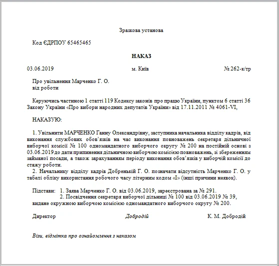Позачергові вибори до Верховної Ради — 2019: як увільняти від роботи учасників виборчого процесу Зразок наказу про увільнення від роботи на час виконання повноважень у виборчій комісії на платній основі