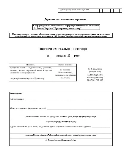 Звіт 2-інвестиції Бланк звіту 2-інвестиції (квартальна)