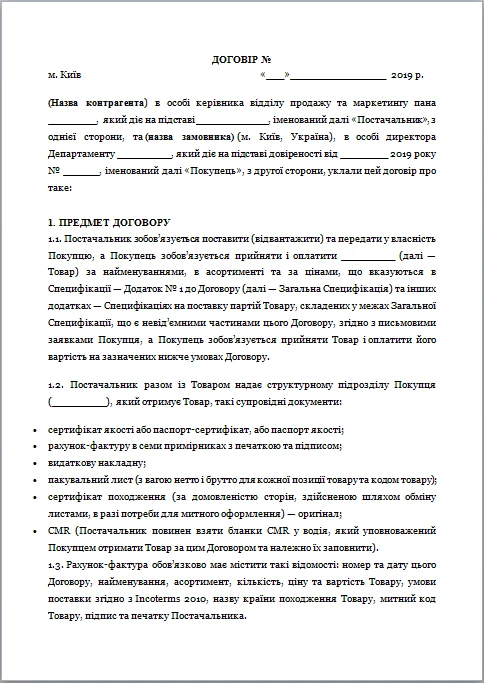 Договір про закупівлю: ази, які знають не всі Договір про закупівлю ЗРАЗОК