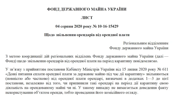Лист Фонду Державного Майна України Щодо звільнення орендарів від орендної плати Лист Фонду Державного Майна України від 04.08.2020 №10-16-15429