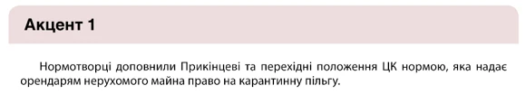 Карантинне звільнення від орендної плати Карантинне звільнення від орендної плати