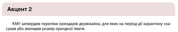 Карантинне звільнення від орендної плати Карантинне звільнення від орендної плати