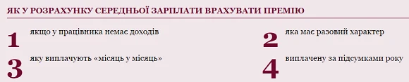 ЯК У РОЗРАХУНКУ СЕРЕДНЬОЇ ЗАРПЛАТИ ВРАХУВАТИ ПРЕМІЮ