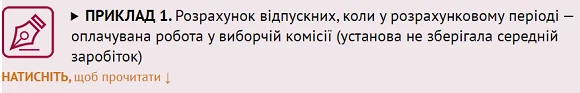 Працівник «підробляв» у виборчій комісії: як розрахувати середню зарплату Працівник «підробляв» у виборчій комісії: як розрахувати середню зарплату
