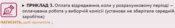 Працівник «підробляв» у виборчій комісії: як розрахувати середню зарплату Працівник «підробляв» у виборчій комісії: як розрахувати середню зарплату
