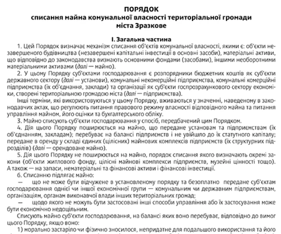 Списуємо майно комунальної власності за зразковим Порядком Зразок Порядку списання майна комунальної власності