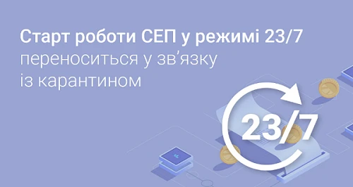 Старт роботи СЕП у режимі 23/7 перенесли у зв’язку з карантином