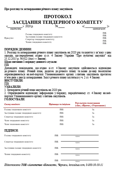 Протокол тендерного комитета: образец Протокол заседания тендерного комитета о рассмотрение и утверждение годового плана закупок