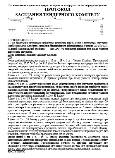 Протокол тендерного комитета: образец Протокол заседания тендерного комитета о определения победителя открытых торгов и намерение заключить договор о закупке