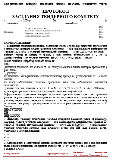 Протокол тендерного комитета: образец Протокол заседания тендерного комитета о отклонения тендерного предложения, поданного на участие в открытых торгах