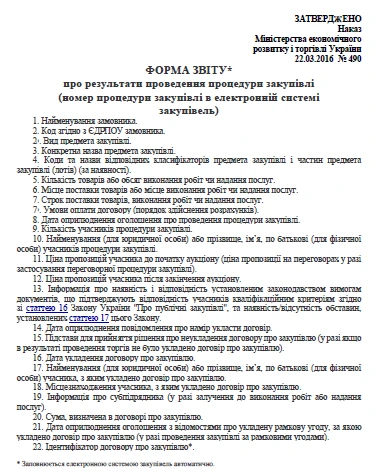Форма звіту про виконання договору про закупівлю Форма звіту про виконання договору про закупівлю
