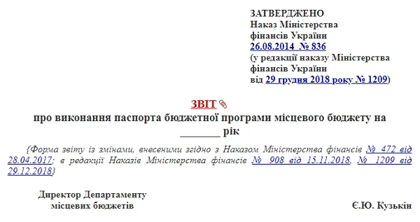 Паспорт бюджетної програми і звіт про її виконання — за новою формою ЗВІТ про виконання паспорта бюджетної програми місцевого бюджету