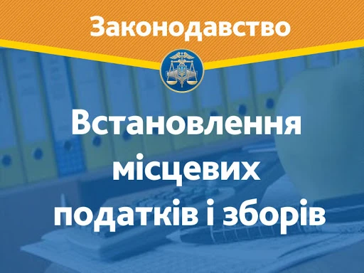 Рекомендації щодо підготовки проектів рішень ОМС про встановлення місцевих податків та зборів Рекомендації щодо підготовки проектів рішень ОМС про встановлення місцевих податків та зборів