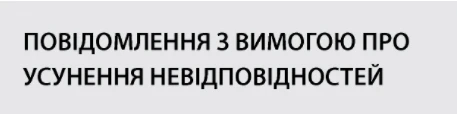 Висуваємо вимогу усунути невідповідності в ЕСЗ Висуваємо вимогу усунути невідповідності в ЕСЗ