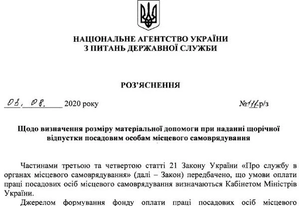 Як виплатити оздоровчі посадовцю ОМС Роз’яснення НАДС щодо розміру оздоровчих в ОМС