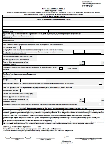 Реєстраційна картка для юридичної особи бланк Реєстраційна картка для юридичної особи бланк