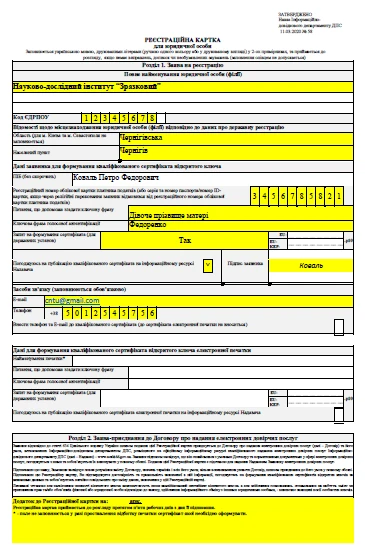 Реєстраційна картка для юридичної особи зразок Реєстраційна картка для юридичної особи зразок