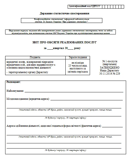 Отчет №1-услуги (квартальная) 2020: инструкция и бланк Отчет №1-услуги (квартальная) 2020: инструкция и бланк