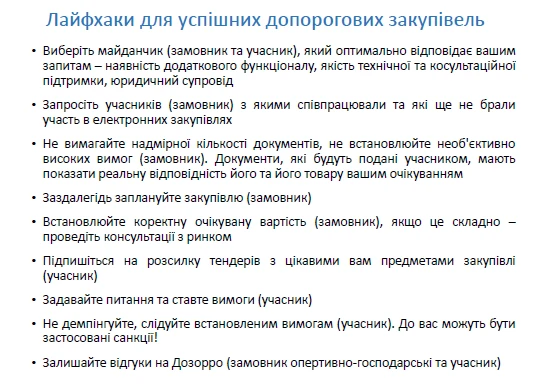Рекомендації для учасників допорогових закупівель Рекомендації для учасників допорогових закупівель