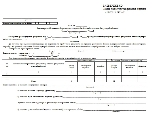 Акт інвентаризації наявності грошових документів, бланків документів суворої звітності: бланк Акт інвентаризації наявності грошових документів, бланків документів суворої звітності бланк