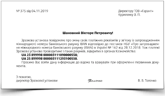 Hello, IBAN! Як жити за новим стандартом Зразок повідомлення контрагента про зміну платіжних реквізитів