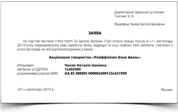 Hello, IBAN! Як жити за новим стандартом Зразок заяви працівника про виплату зарплати