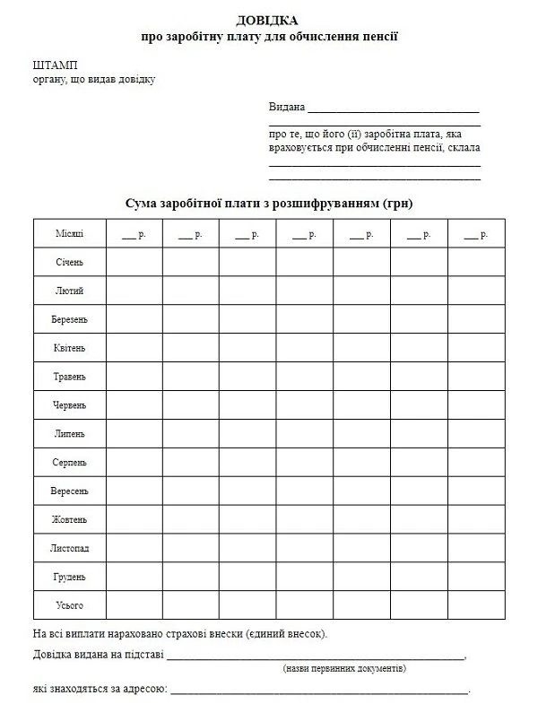 Довідка про заробітну плату для обчислення пенсії бланк Довідка про заробітну плату для обчислення пенсії бланк
