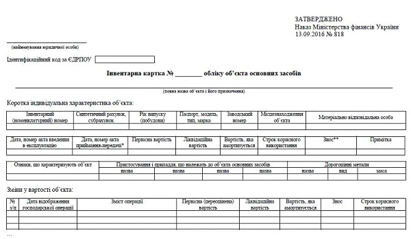 Інвентарна картка обліку основних засобів – бланк Інвентарна картка обліку основних засобів бланк