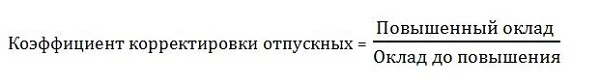 Коэффициент корректировки отпускных формула Коэффициент корректировки отпускных формула