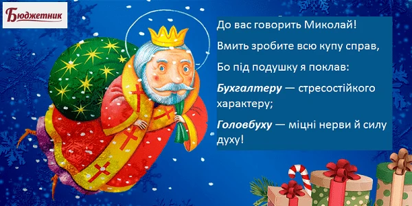 З Днем Святого Миколая! З Днем Святого Миколая!