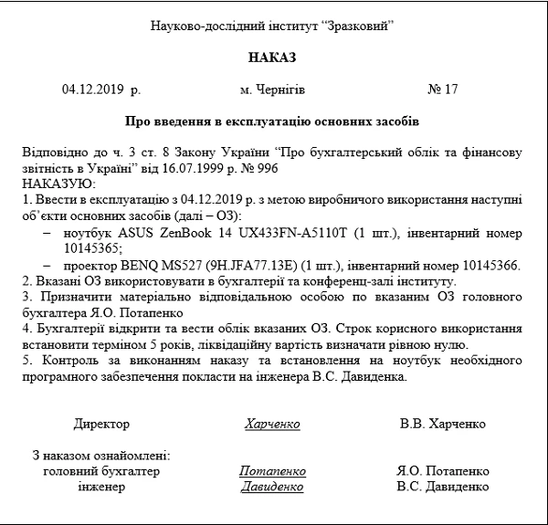 Приказ о введении в эксплуатацию основных средств Приказ о введении в эксплуатацию основных средств