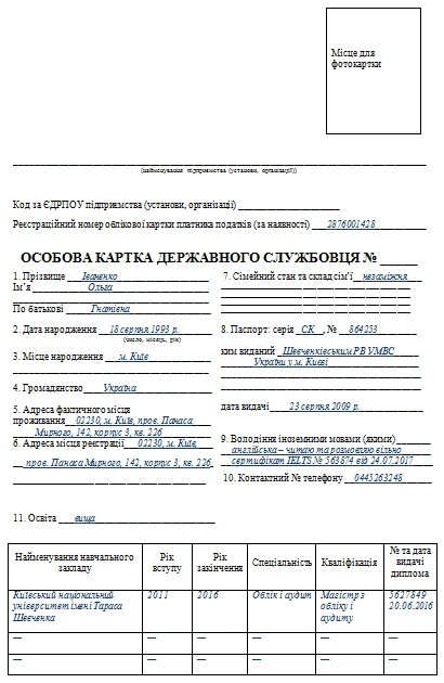Особова картка державного службовця: зразок заповнення для 2019 року Особова картка державного службовця зразок 2019