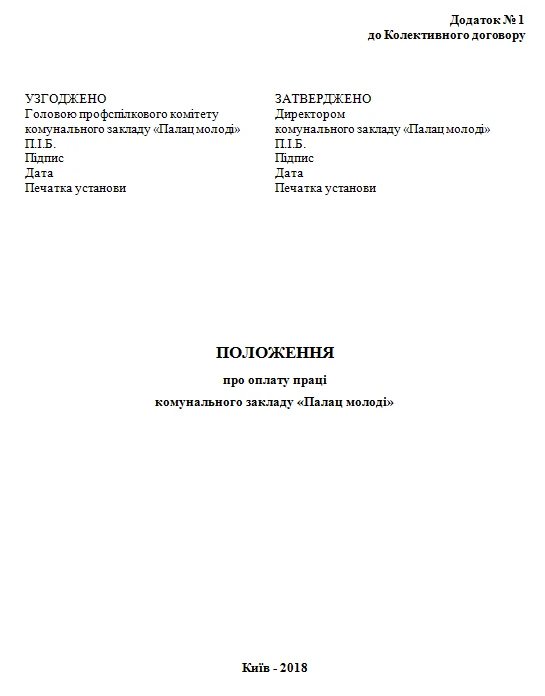 Зразок Положення про оплату праці Зразок Положення про оплату праці