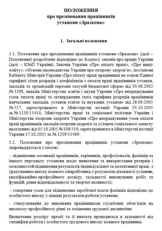 Положення про преміювання працівників зразок Положення про преміювання працівників зразок