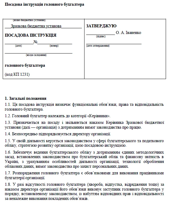 Посадова інструкція головного бухгалтера бюджетної установи Посадова інструкція головного бухгалтера зразок