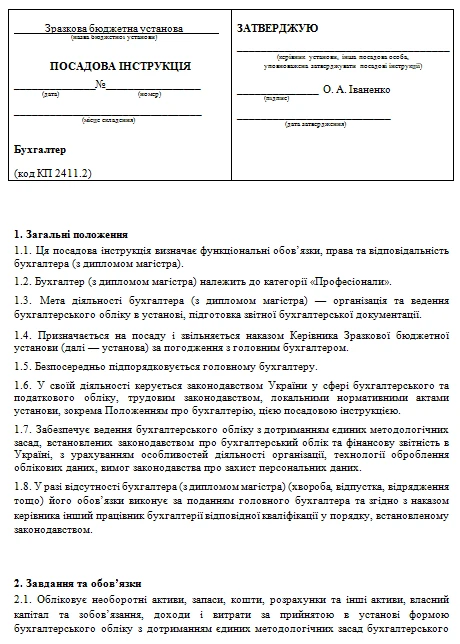 Посадова інструкція бухгалтера — зразок Посадова інструкція бухгалтера зразок