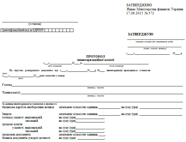 Протокол інвентаризаційної комісії: бланк Протокол інвентаризаційної комісії бланк